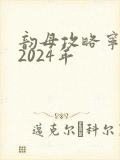 韵母攻略宁秋婉2024年
