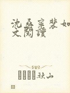 沈桑宁裴如衍全文阅读