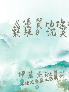 《优质rb攻略系统》沉芙