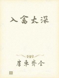 入禽太深