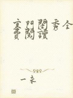 寒门闺秀全文免费阅读