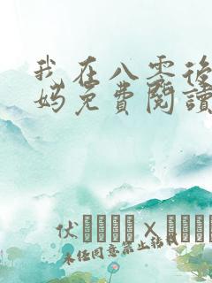 我在八零后当后妈免费阅读