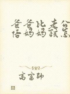 爸爸比老公大两倍妈妈该怎么教育