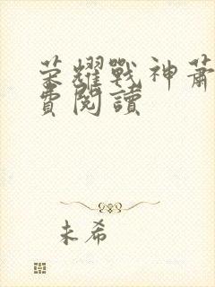 荣耀战神萧尘免费阅读