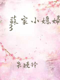 苏家小媳妇1V3