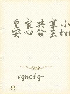 皇家共享小公主安心公主txt