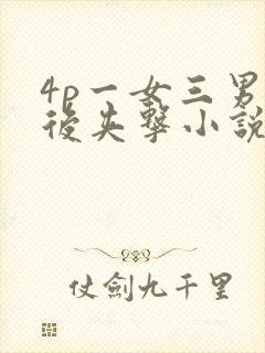 4p一女三男前后夹击小说