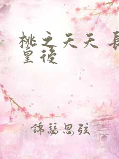 桃之夭夭 长孙皇后