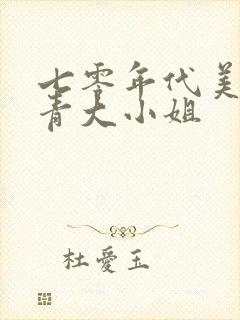 七零年代美艳知青大小姐