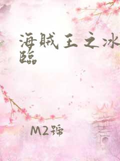 海贼王之冰帝降临