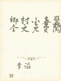 乡村小春医小说全文免费阅读