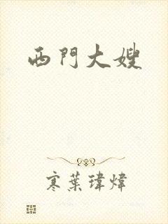 西门大嫂