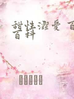 甜性涩爱 百度百科