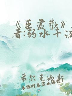 《臣尽欢》 作者:弱水千流