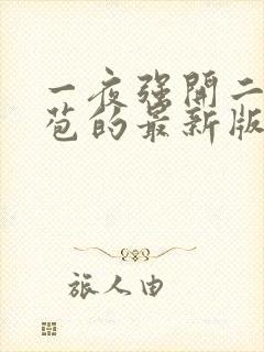 一夜强开二女处苞的最新版本