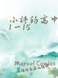 小诗的高中日记1一15