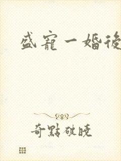 盛宠一婚后霸爱