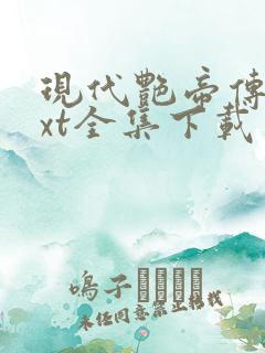 现代艳帝传奇txt全集下载