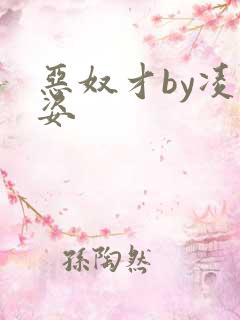 恶奴才by凌豹姿