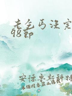 老乞丐没完没了98节