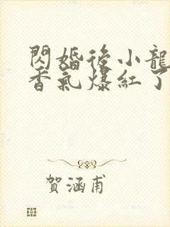 闪婚后小龙猫靠香气爆红了