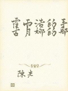 霍雨浩的手放在古月娜的哪里