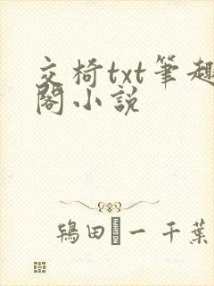 交椅txt笔趣阁小说