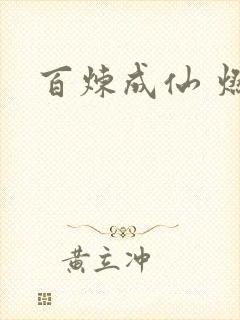 百炼成仙 燃文