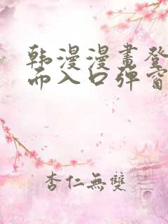 韩漫漫画登录页面入口弹窗秋蝉张