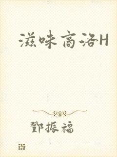 滋味商洛H