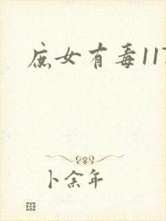 庶女有毒117