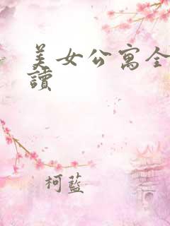 美女公寓全文阅读