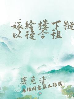 嫁给楼下糙汉后以后合租