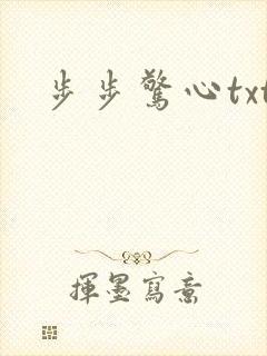 步步惊心txt