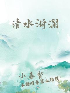 清水漪澜