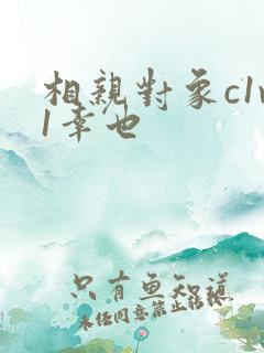 相亲对象c1v1幸也