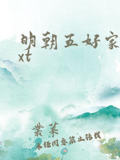 明朝五好家庭txt