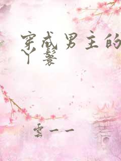 穿成男主的通房丫鬟