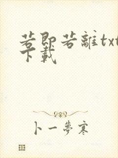 若即若离txt下载