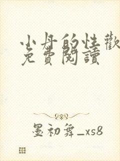 小丹的性欢生活免费阅读