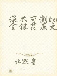 深不可测txt金银花原文免费阅读