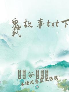 鬼故事txt下载