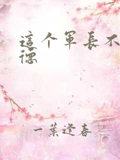 这个军长不讲武德