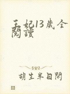 王妃13岁全文阅读