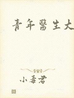 青年医生大结局