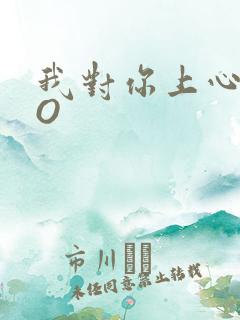 我对你上心了PO