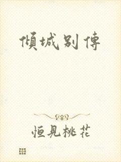 倾城别传