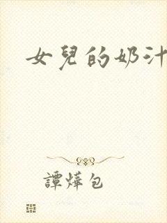 女儿的奶汁