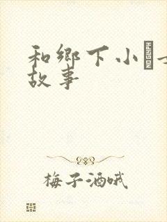 和乡下小姪女性故事