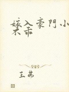 嫁入豪门小妻很不乖